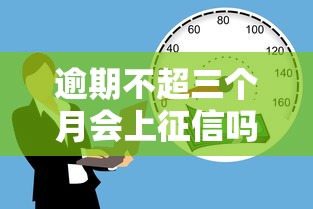 逾期不超三个月会上征信吗