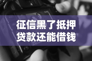 征信黑了抵押贷款还能借钱吗