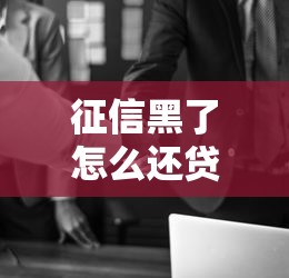 征信黑了怎么还贷买房攻略