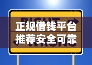 正规借钱平台推荐安全可靠选择