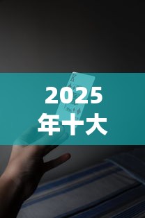 2025年十大好借网贷口子推荐