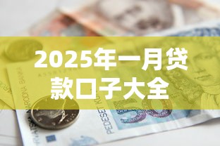 2025年一月贷款口子大全