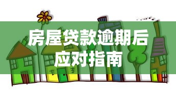 房屋贷款逾期后应对指南