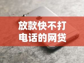 放款快不打电话的网贷平台推荐