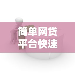 简单网贷平台快速借款轻松搞定