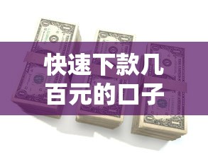 快速下款几百元的口子推荐