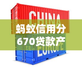 蚂蚁信用分670贷款产品选择指南