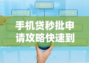 手机贷秒批申请攻略快速到账
