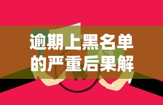 逾期上黑名单的严重后果解析