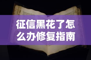 征信黑花了怎么办修复指南