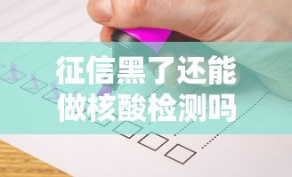 征信黑了还能做核酸检测吗