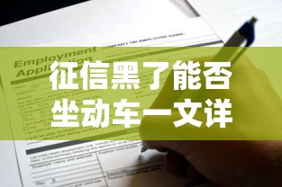 征信黑了能否坐动车一文详解