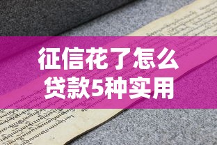 征信花了怎么贷款5种实用方法