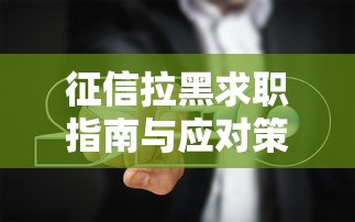 征信拉黑求职指南与应对策略
