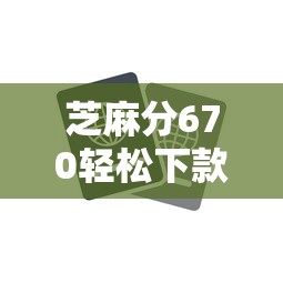 芝麻分670轻松下款五大正规平台