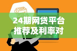 24期网贷平台推荐及利率对比