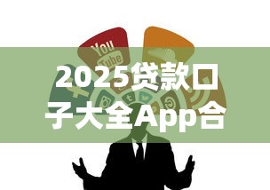 2025贷款口子大全App合集推荐