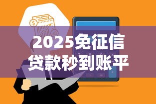2025免征信贷款秒到账平台推荐