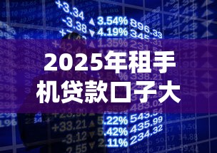 2025年租手机贷款口子大全
