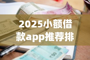 2025小额借款app推荐排行