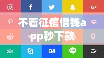 不看征信借钱app秒下款