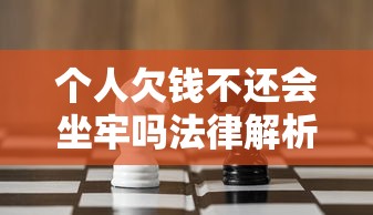 个人欠钱不还会坐牢吗法律解析