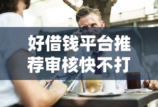 好借钱平台推荐审核快不打电话