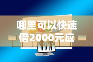 哪里可以快速借2000元应急借款