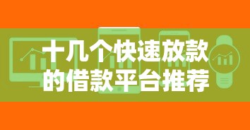 十几个快速放款的借款平台推荐