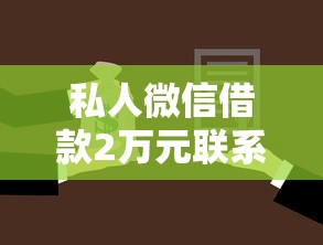 私人微信借款2万元联系方式