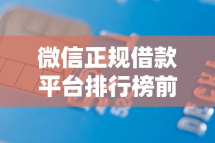 微信正规借款平台排行榜前十名