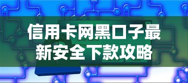 信用卡网黑口子最新安全下款攻略