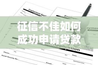 征信不佳如何成功申请贷款