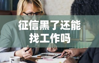 征信黑了还能找工作吗