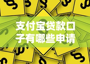 支付宝贷款口子有哪些申请条件