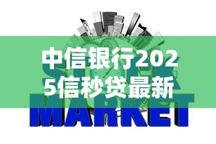 中信银行2025信秒贷最新攻略