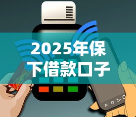 2025年保下借款口子最新推荐