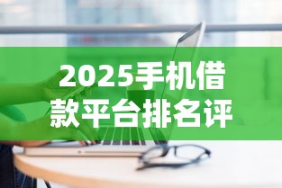 2025手机借款平台排名评测