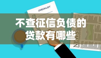 不查征信负债的贷款有哪些