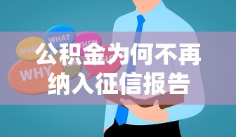 公积金为何不再纳入征信报告