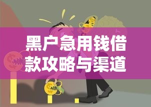 黑户急用钱借款攻略与渠道