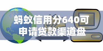 蚂蚁信用分640可申请贷款渠道盘点