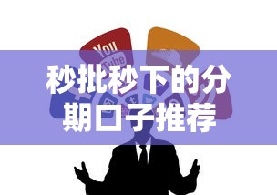 秒批秒下的分期口子推荐