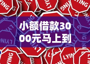 小额借款3000元马上到账平台推荐