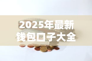 2025年最新钱包口子大全