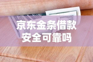 京东金条借款安全可靠吗
