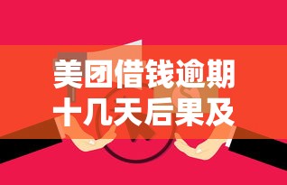 美团借钱逾期十几天后果及补救措施