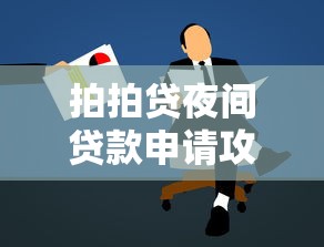 拍拍贷夜间贷款申请攻略指南