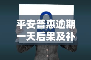平安普惠逾期一天后果及补救措施