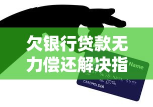 欠银行贷款无力偿还解决指南